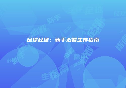 足球经理：新手必看生存指南