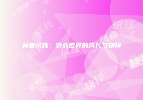 勇者试炼：游戏世界的成长与抉择