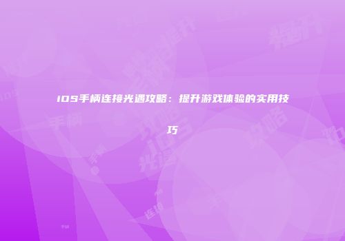 iOS手柄连接光遇攻略：提升游戏体验的实用技巧