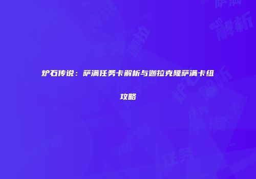 炉石传说：萨满任务卡解析与迦拉克隆萨满卡组攻略
