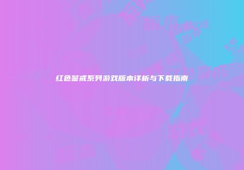 红色警戒系列游戏版本详析与下载指南