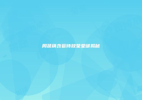 周延镇含苞待放莹莹谜揭秘