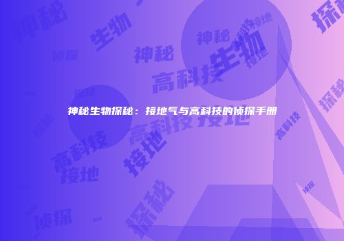 神秘生物探秘：接地气与高科技的侦探手册