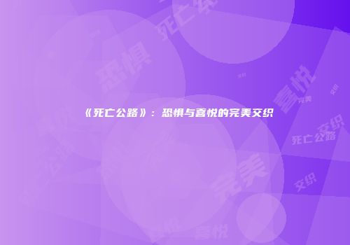 《死亡公路》：恐惧与喜悦的完美交织