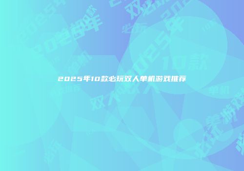2025年10款必玩双人单机游戏推荐