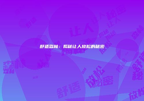 舒适森林：揭秘让人放松的秘密