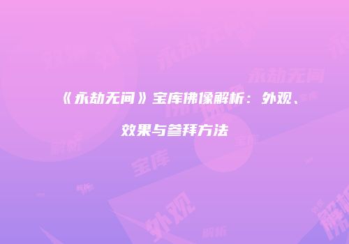 《永劫无间》宝库佛像解析：外观、效果与参拜方法