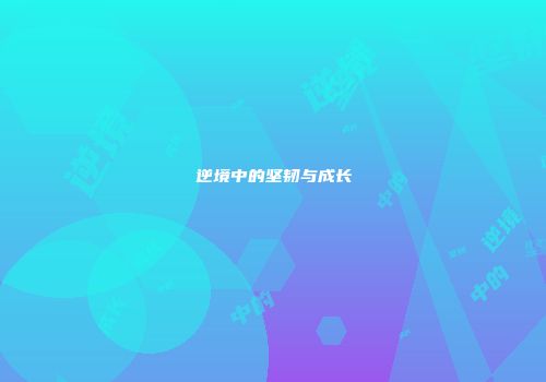 逆境中的坚韧与成长