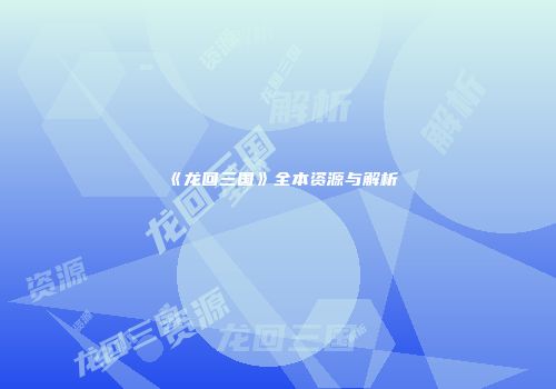 《龙回三国》全本资源与解析