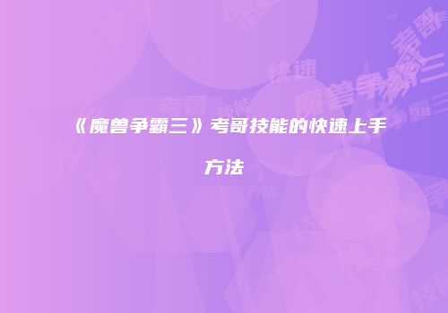 《魔兽争霸三》考哥技能的快速上手方法