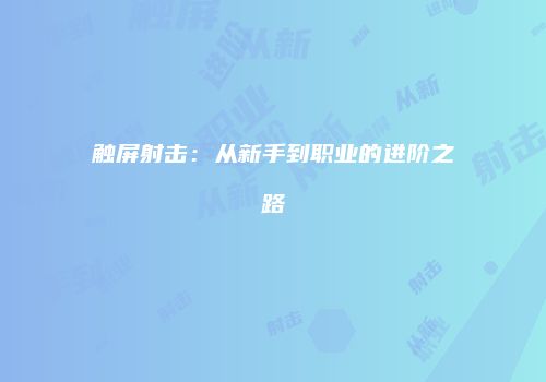 触屏射击：从新手到职业的进阶之路