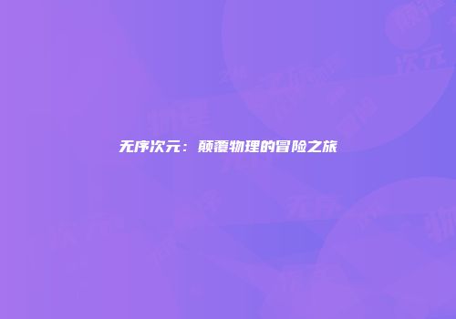 无序次元：颠覆物理的冒险之旅