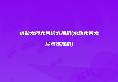 永劫无间无间模式挂机(永劫无间无尽试炼挂机)