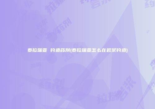 泰拉瑞亚 钓鱼药剂(泰拉瑞亚怎么在岩浆钓鱼)