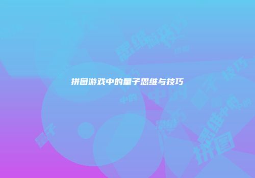 拼图游戏中的量子思维与技巧