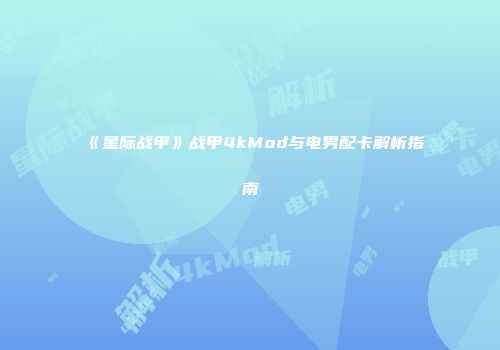 《星际战甲》战甲4kMod与电男配卡解析指南