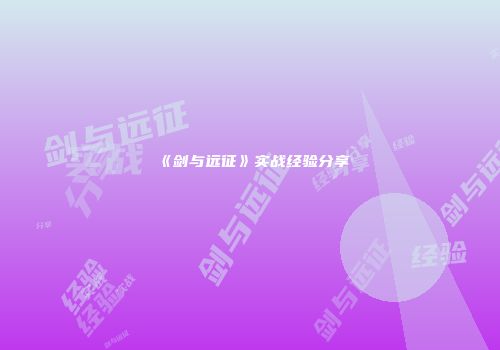 《剑与远征》实战经验分享