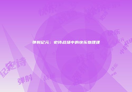弹射纪元：史诗战场中的快乐物理课