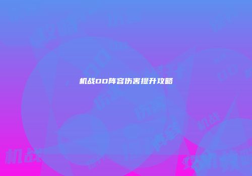 机战DD阵容伤害提升攻略