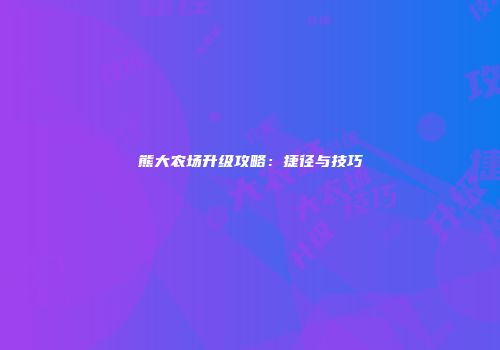 熊大农场升级攻略：捷径与技巧