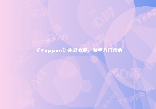 《Teppen》实战心得：新手入门指南