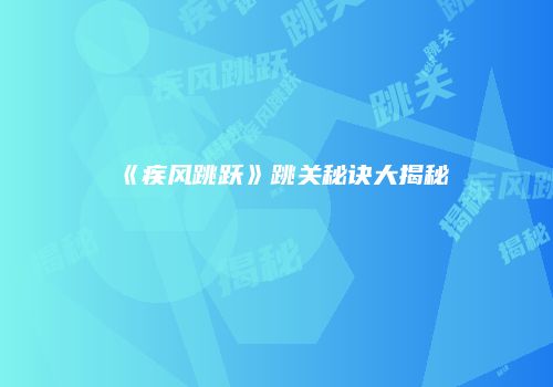 《疾风跳跃》跳关秘诀大揭秘