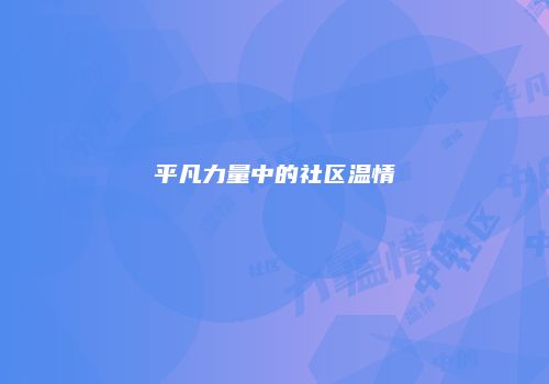 平凡力量中的社区温情