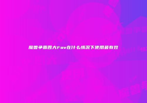 魔兽争霸四大Fov在什么情况下使用最有效