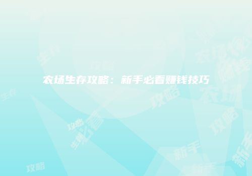 农场生存攻略：新手必看赚钱技巧