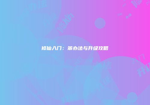 修仙入门：笨办法与升级攻略