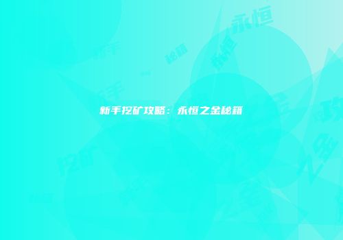 新手挖矿攻略：永恒之金秘籍