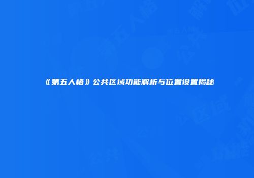 《第五人格》公共区域功能解析与位置设置揭秘