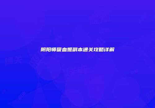 阴阳师吸血姬副本通关攻略详解