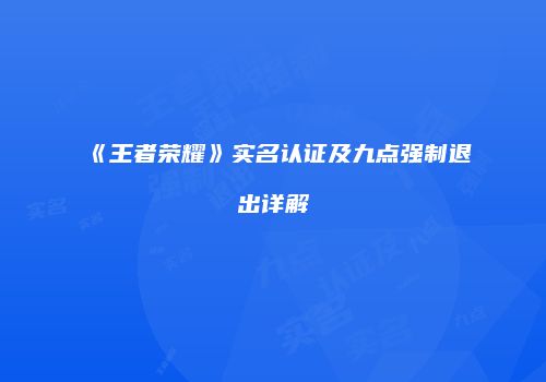 《王者荣耀》实名认证及九点强制退出详解