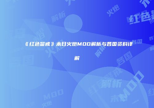 《红色警戒》末日火炮MOD解析与各国资料详解