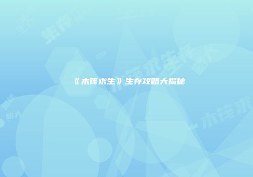 《木筏求生》生存攻略大揭秘