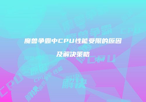 魔兽争霸中CPU性能受限的原因及解决策略