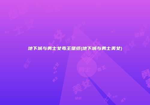 地下城与勇士女毒王壁纸(地下城与勇士美女)
