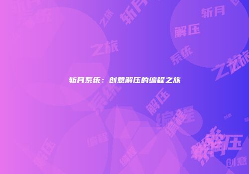 斩月系统：创意解压的编程之旅