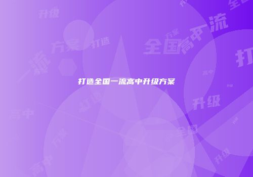 打造全国一流高中升级方案