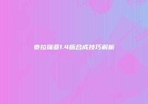泰拉瑞亚1.4版合成技巧解析