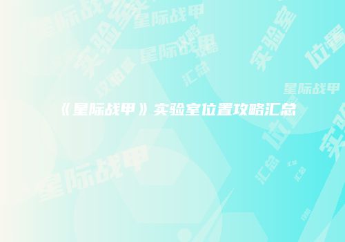 《星际战甲》实验室位置攻略汇总