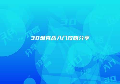 3D坦克战入门攻略分享