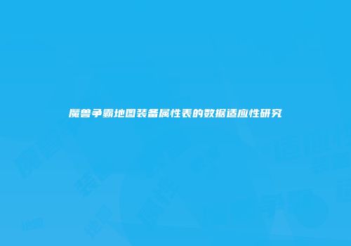 魔兽争霸地图装备属性表的数据适应性研究