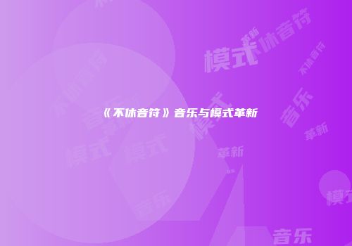 《不休音符》音乐与模式革新