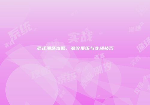 老式渔场攻略：潮汐系统与实战技巧