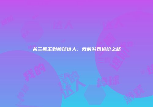 从三振王到棒球达人：我的游戏进阶之路