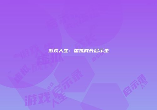 游戏人生：虚拟成长启示录
