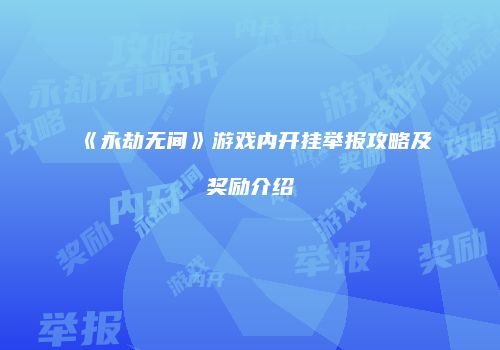 《永劫无间》游戏内开挂举报攻略及奖励介绍