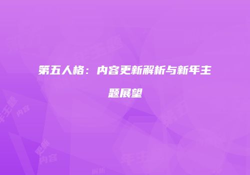 第五人格：内容更新解析与新年主题展望